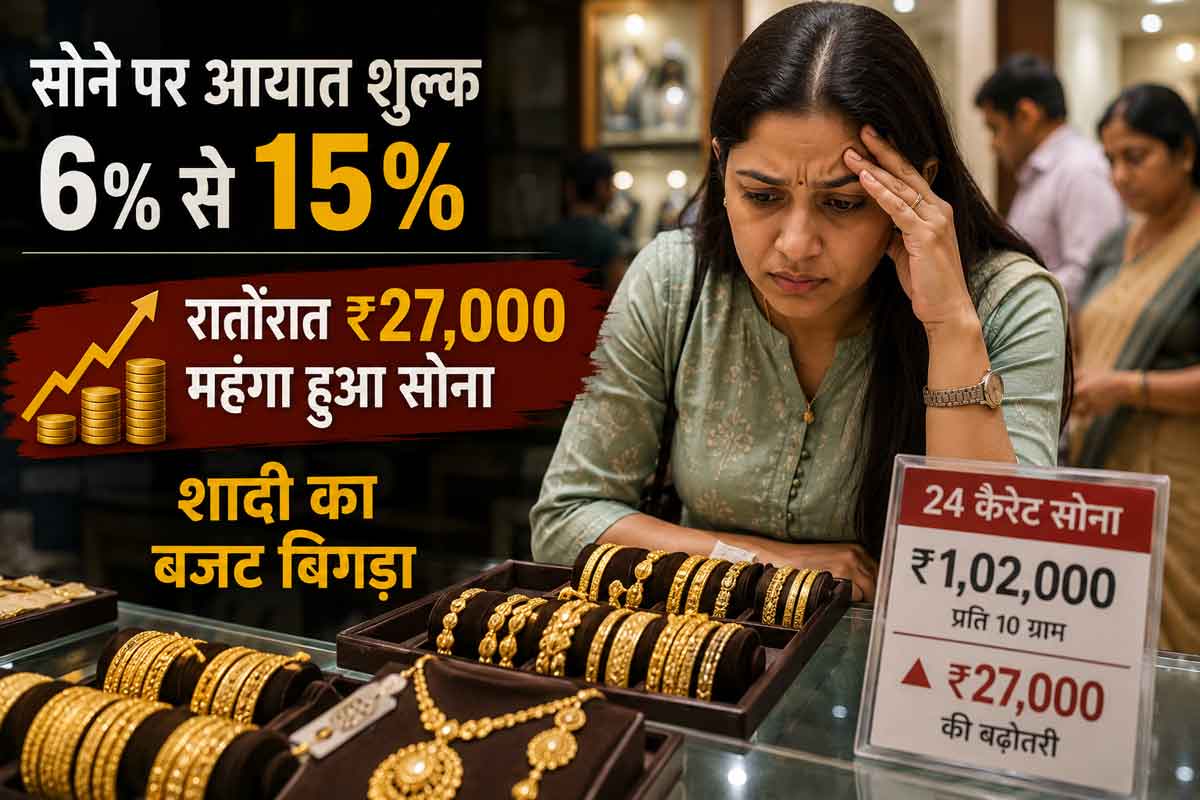 सोने पर आयात शुल्क 6% से 15%: रातोंरात ₹27,000 महंगा हुआ सोना, शादी का बजट बिगड़ा