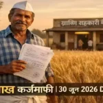 किसान कर्ज माफी के लिए जरूरी दस्तावेज — आधार कार्ड, बैंक पासबुक और 7/12 उतारा