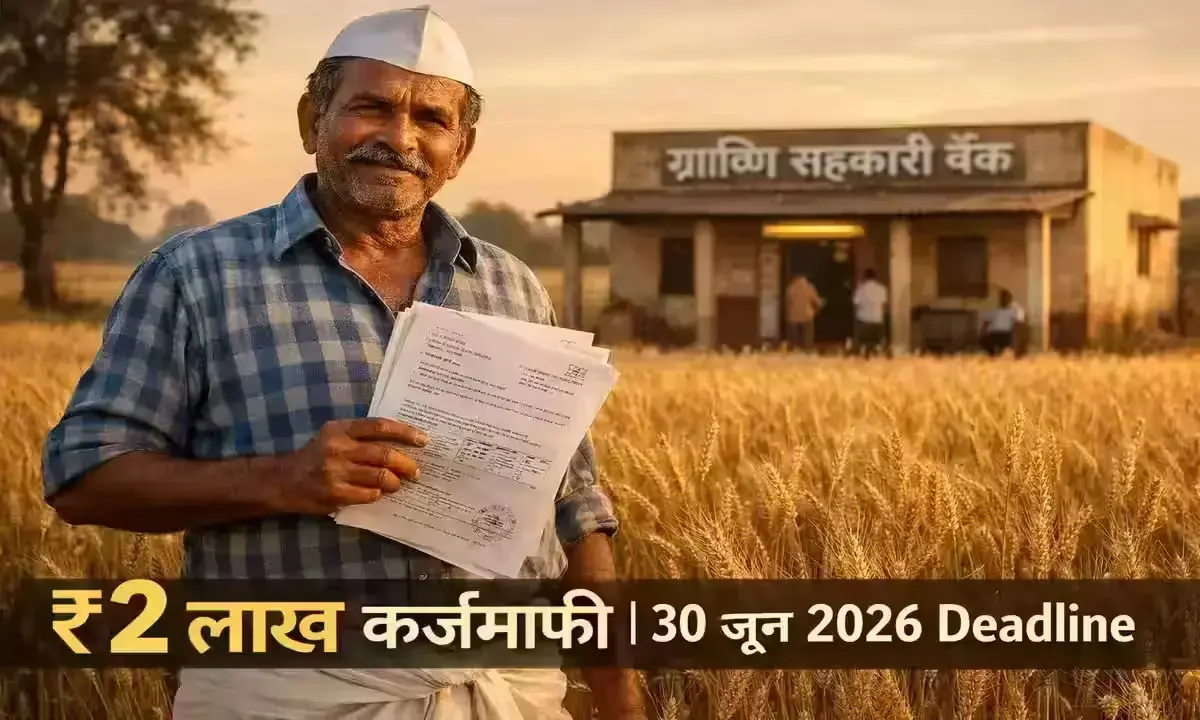 किसान कर्ज माफी के लिए जरूरी दस्तावेज — आधार कार्ड, बैंक पासबुक और 7/12 उतारा