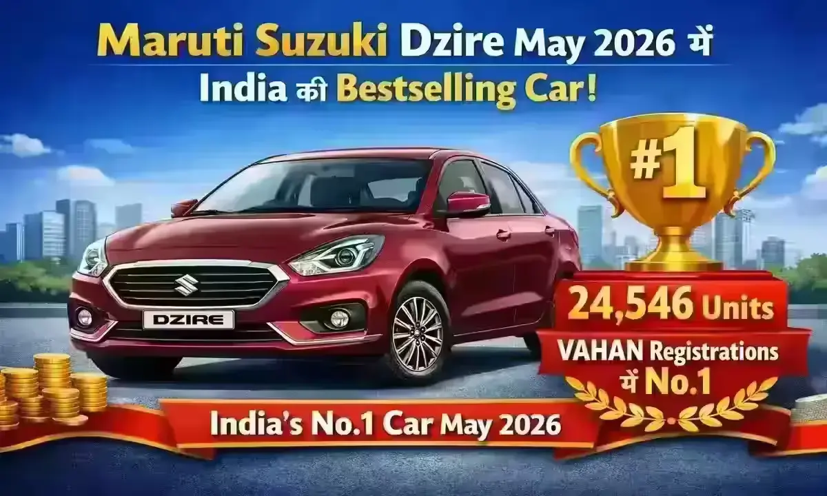 Maruti Suzuki Dzire May 2026 में India की bestselling car